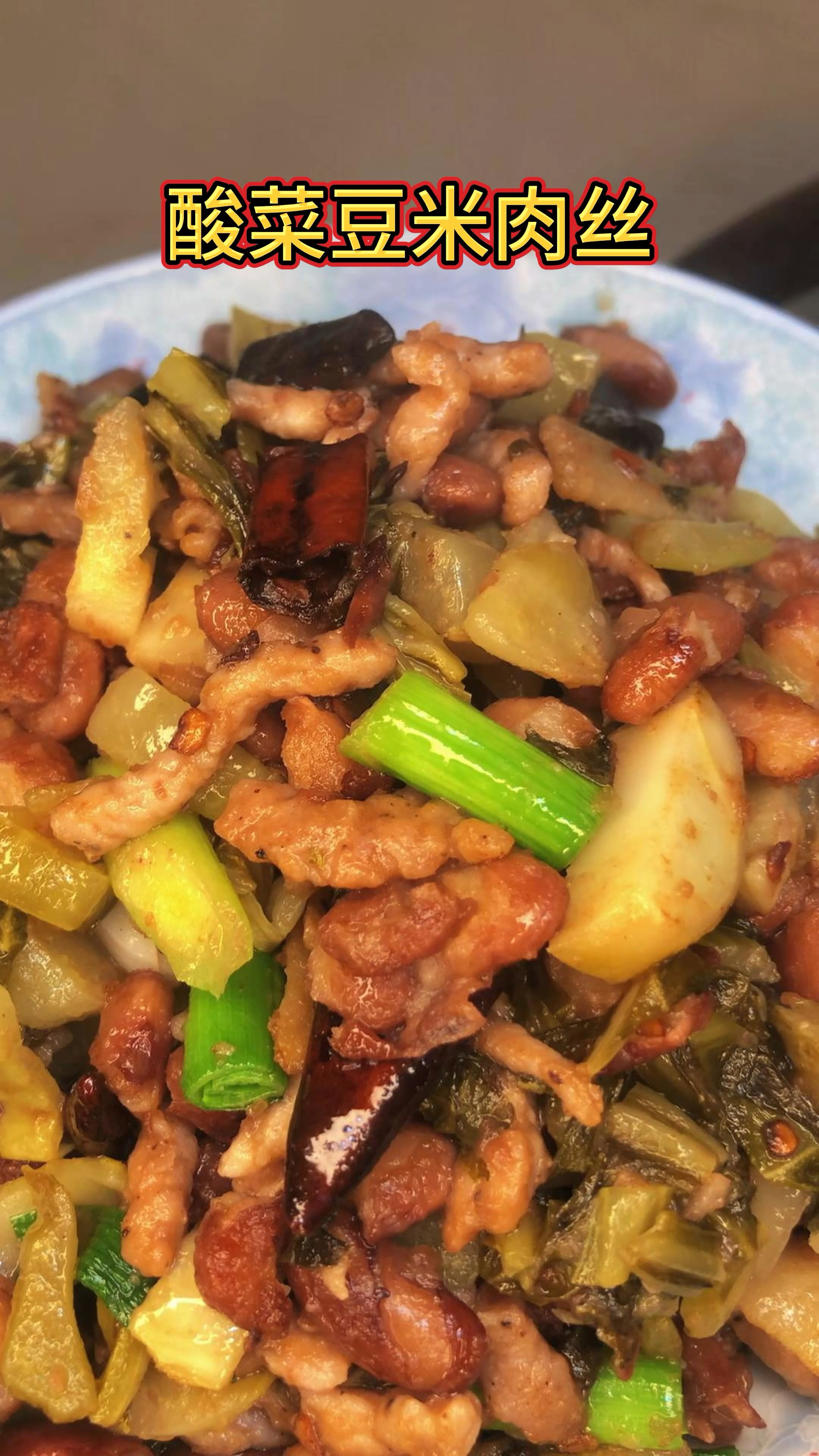 这道酸菜豆米肉丝,可是一道妥妥的下饭菜,要控制一下饭量哟!