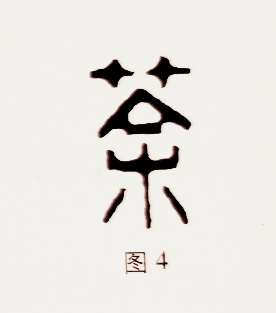 "茶"字和"茶"字的由来和差异