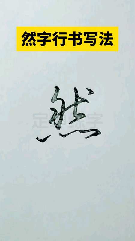 然字行书写法一起学连笔字啦