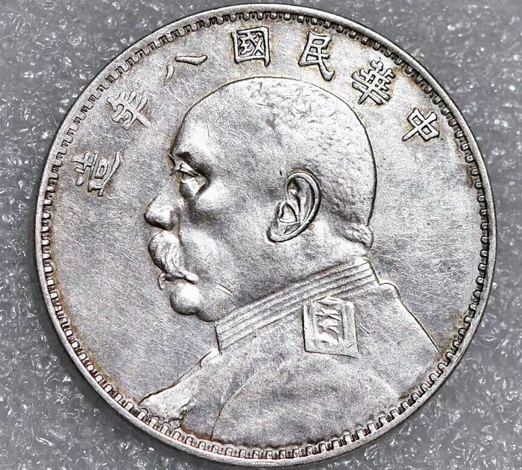 民国八年袁大头的鉴别方法