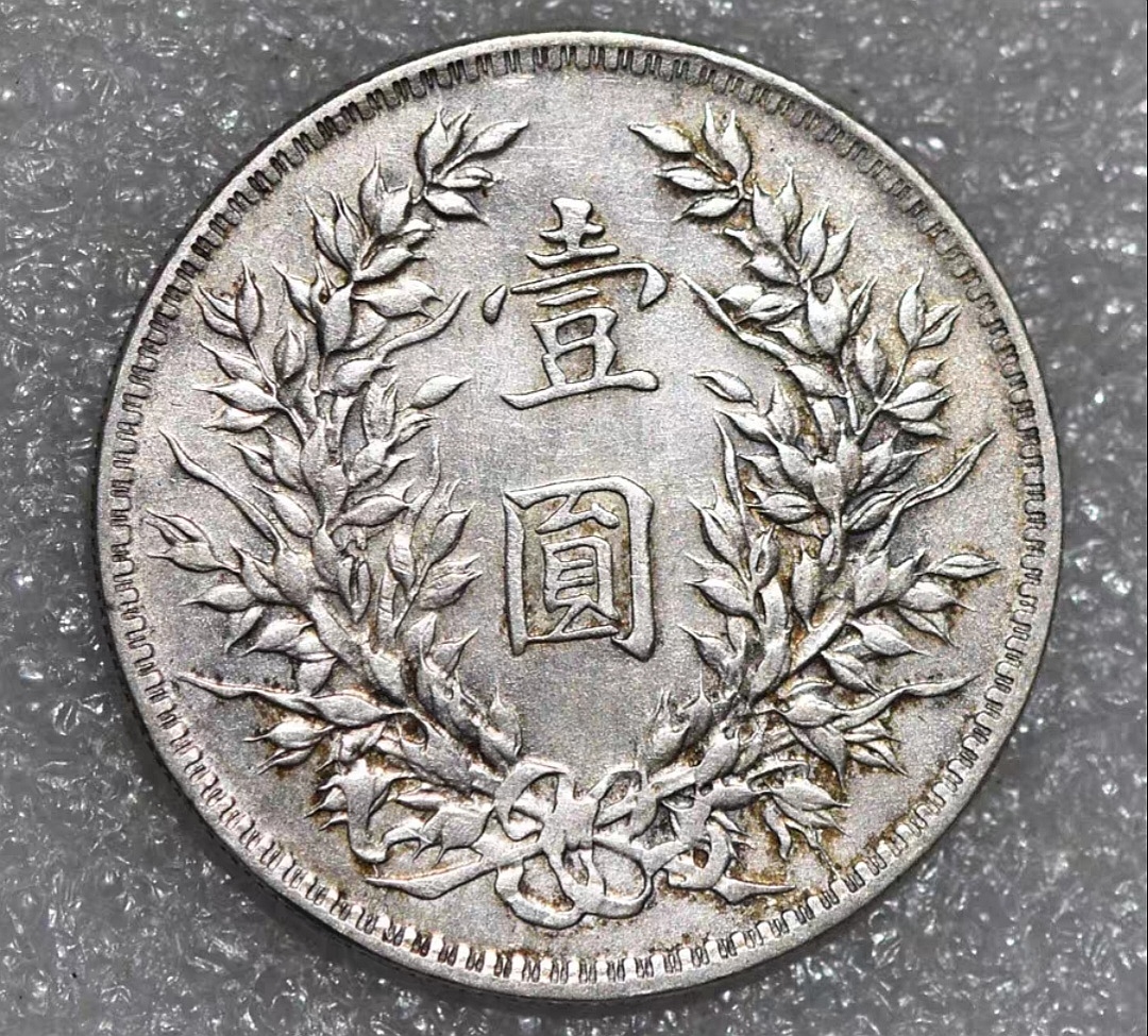 民国八年袁大头的鉴别方法