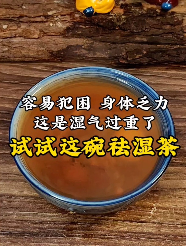 总是容易犯困,身体乏力,这是湿气过重的表现,试试这碗祛湿茶