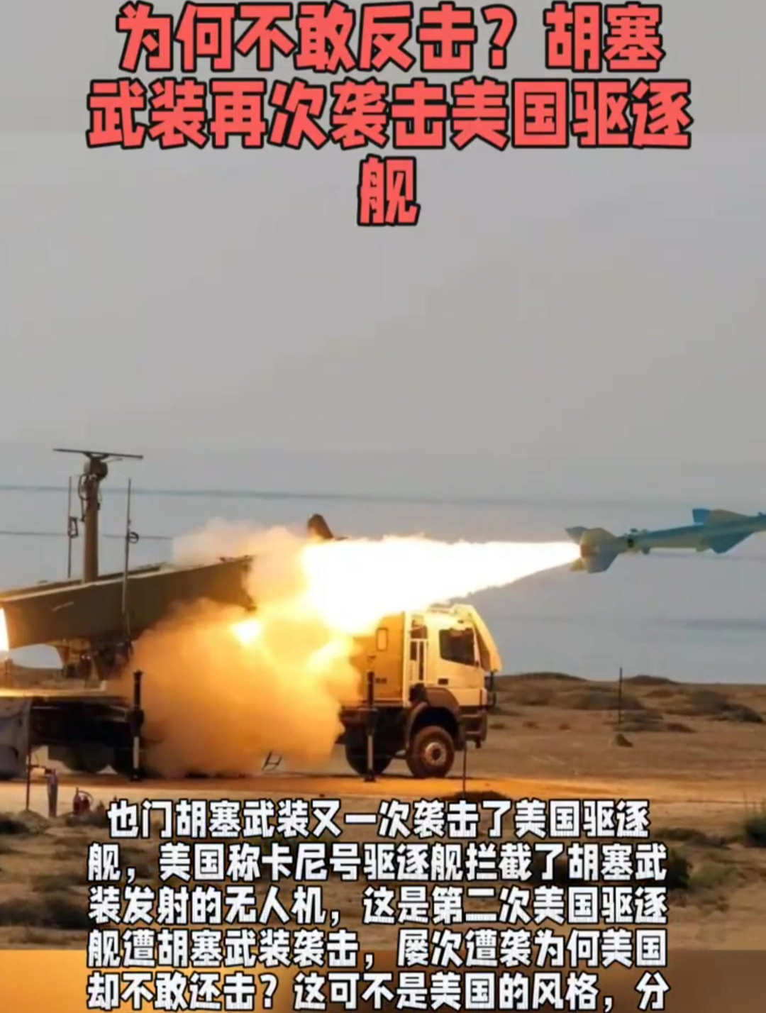 为何不敢反击胡塞武装再次袭击美国驱逐舰