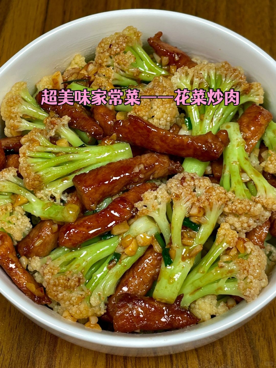 菜花炒肉 家常图片