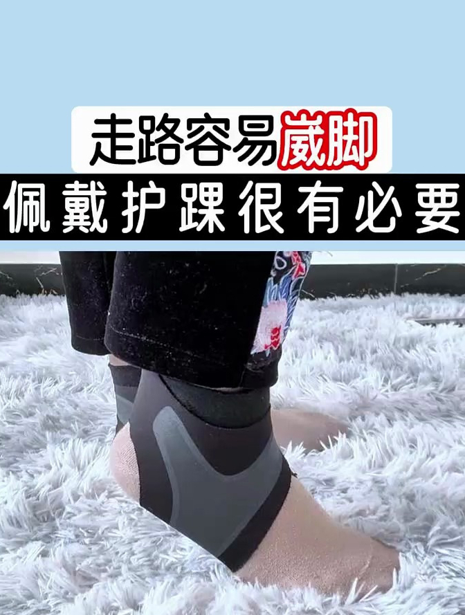 走起路来脚踝稳定性差容易扭伤怎么办可以试试这款护踝