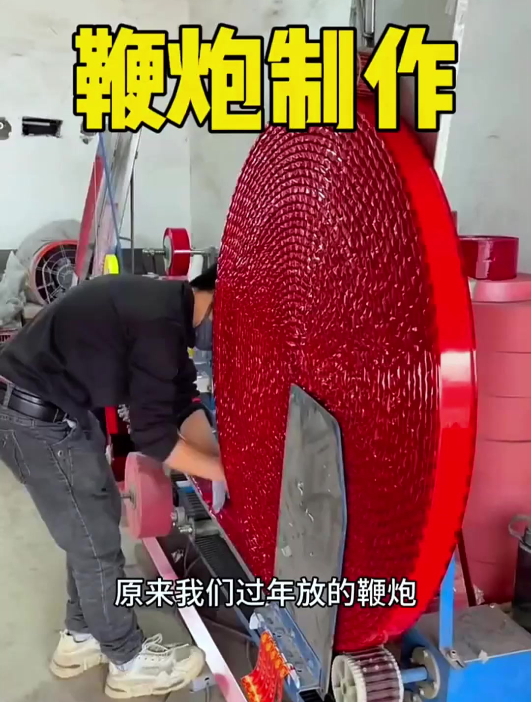 鞭炮制作过程真的长见识了