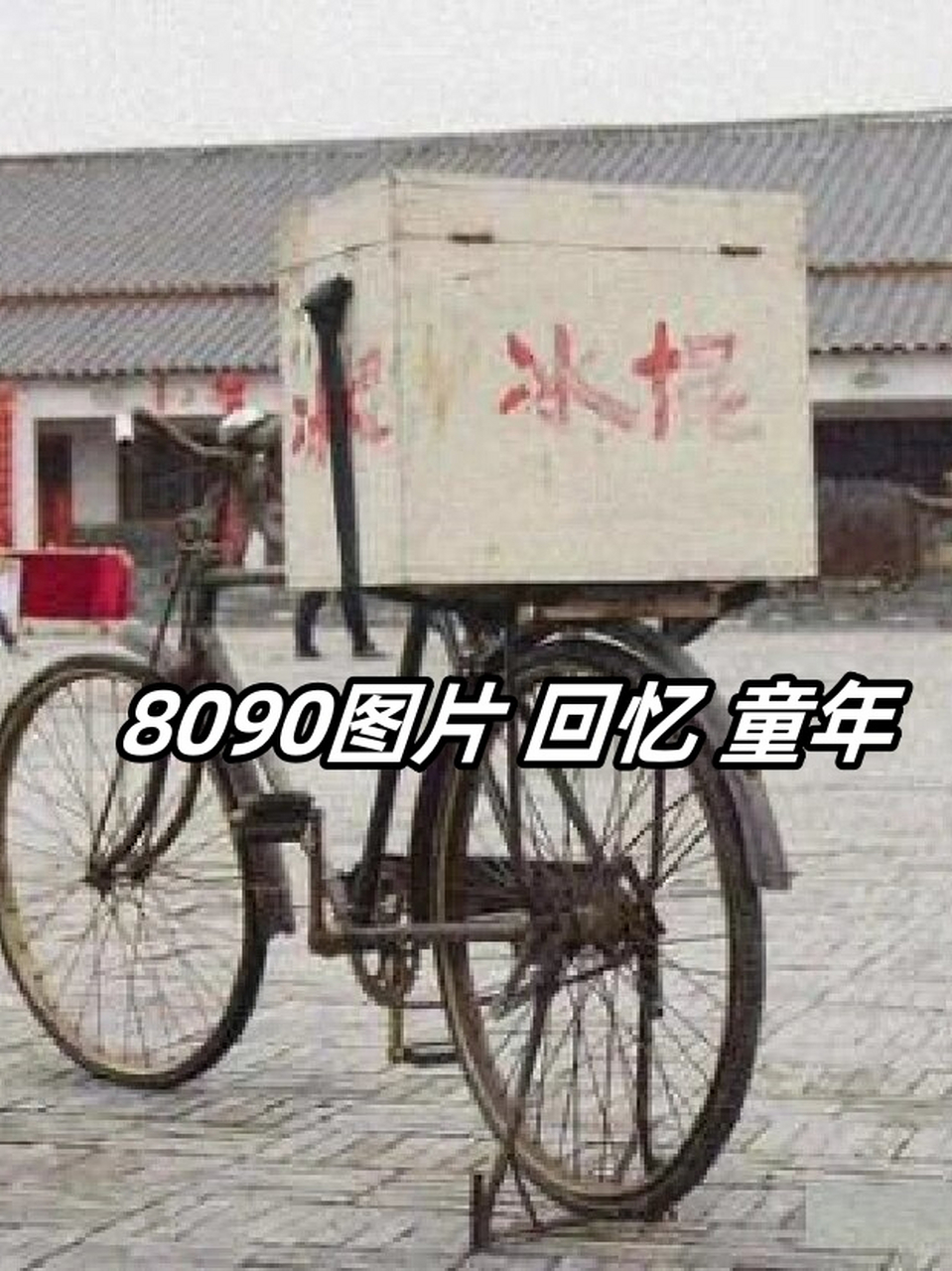 8090 年代图片