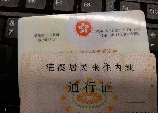 大陆通行证扫描件港澳台居民来往内地通行证反面香港人来内地需要通行