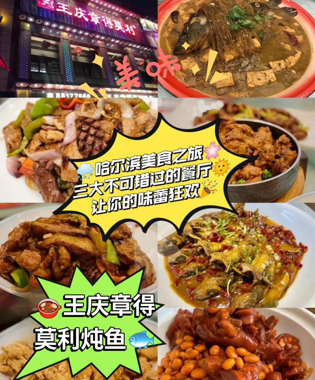 哈尔滨美食之旅三大不可错过的餐厅让你的味蕾狂欢  王庆章得莫利炖鱼
