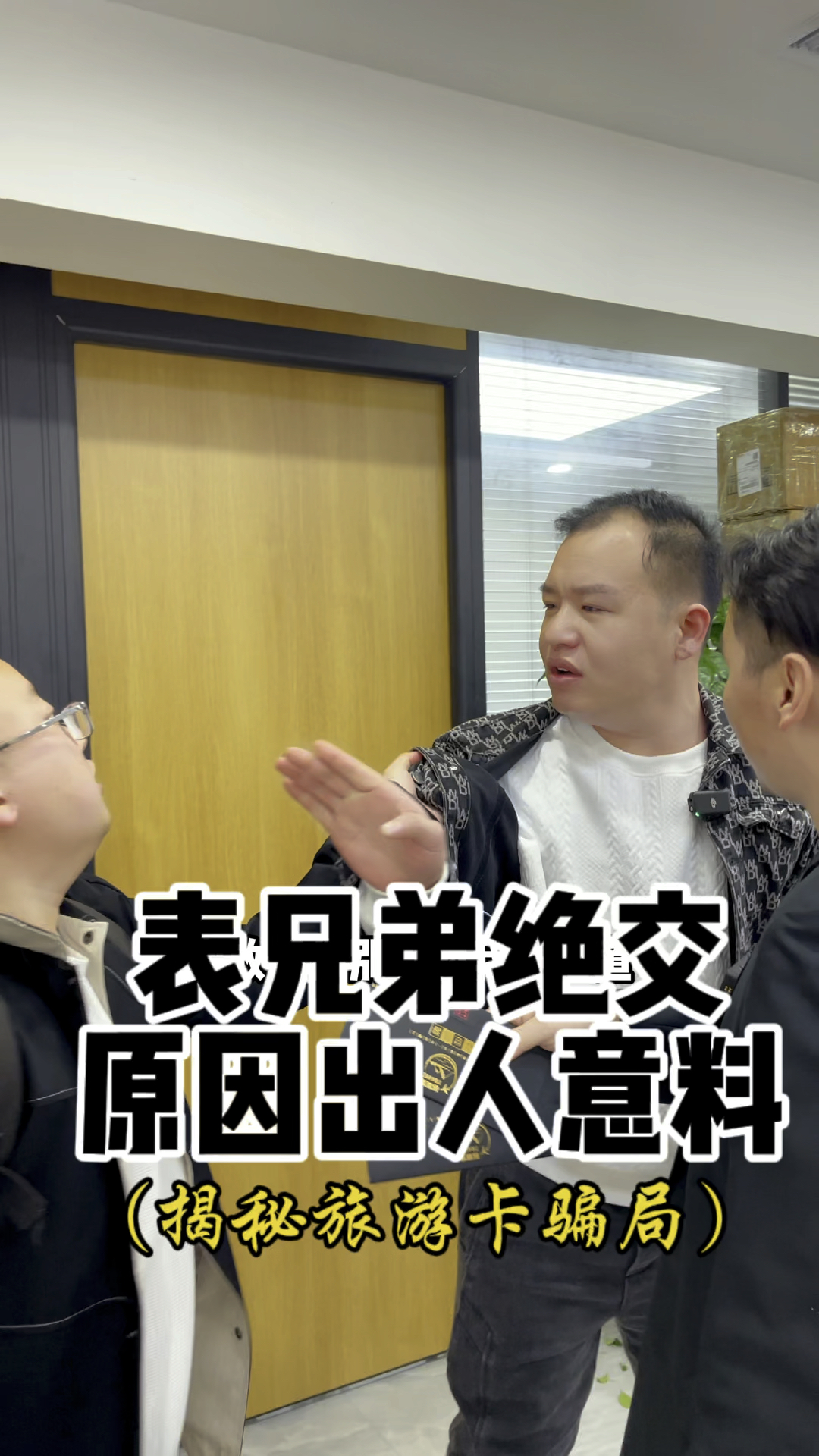 表兄弟绝交原因出乎意料揭秘旅游卡骗局