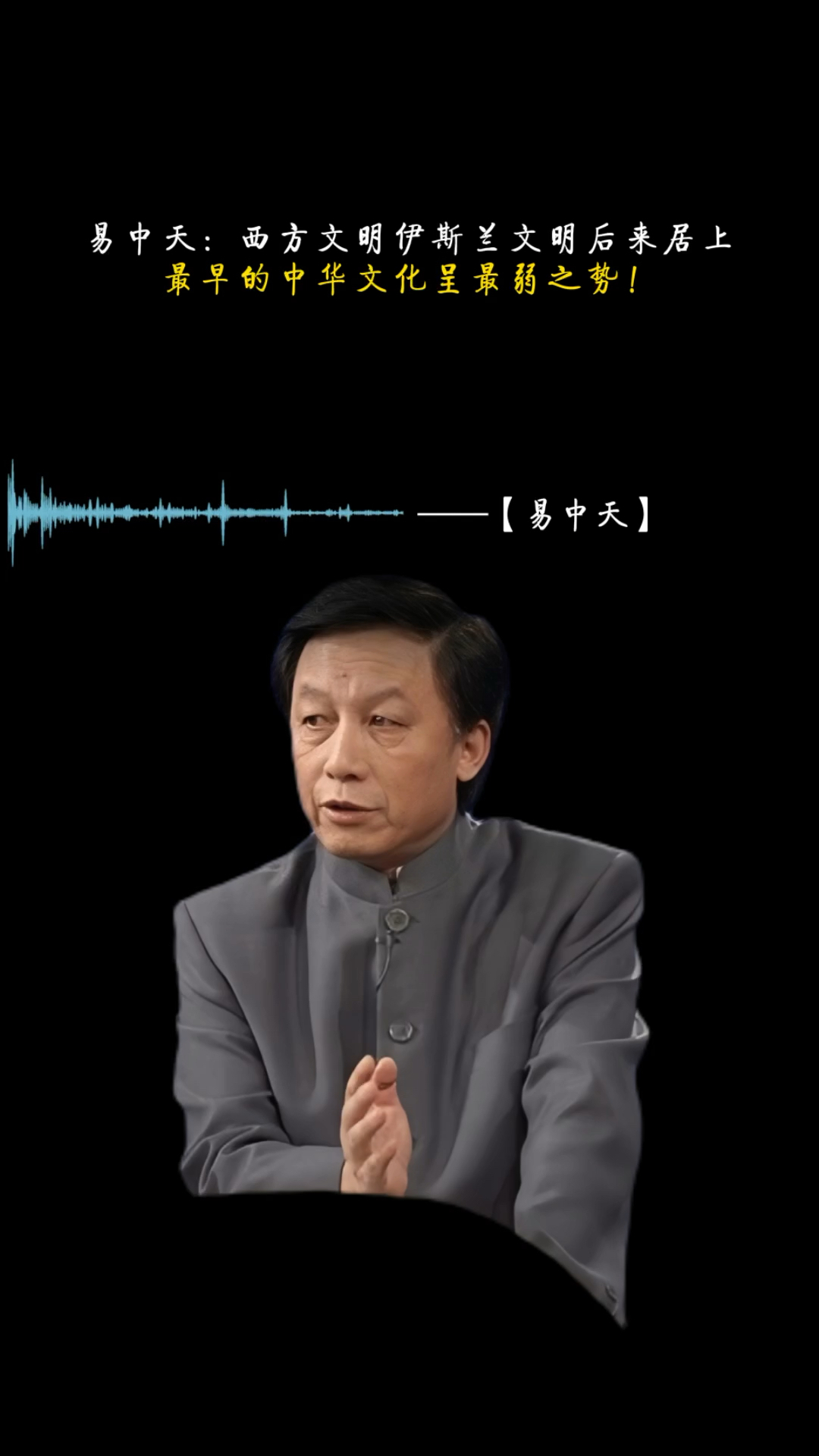 易中天:中华文明岌岌可危!-度小视