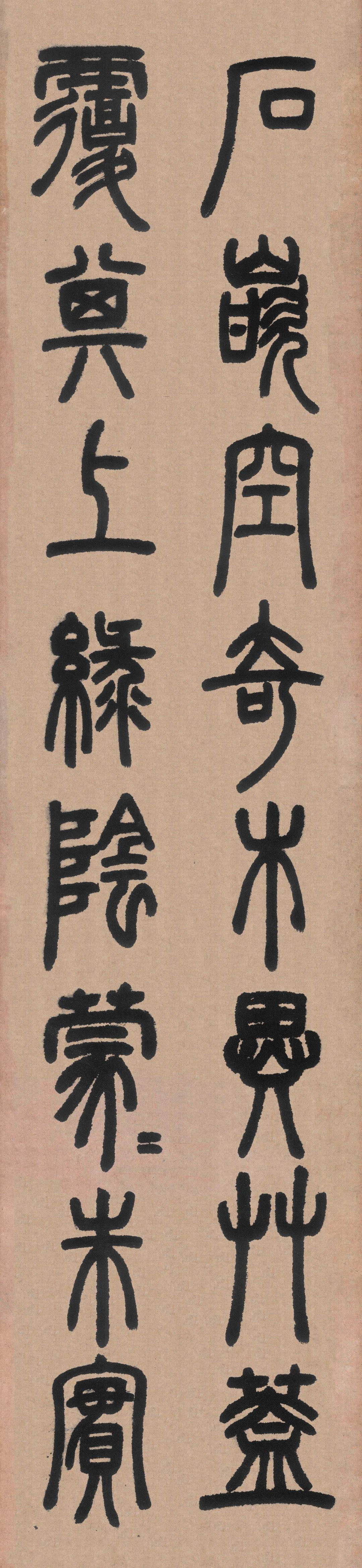 邓石如篆书笔法,笔法是指书法创作中掌握用笔轻重缓急的方法,笔法的