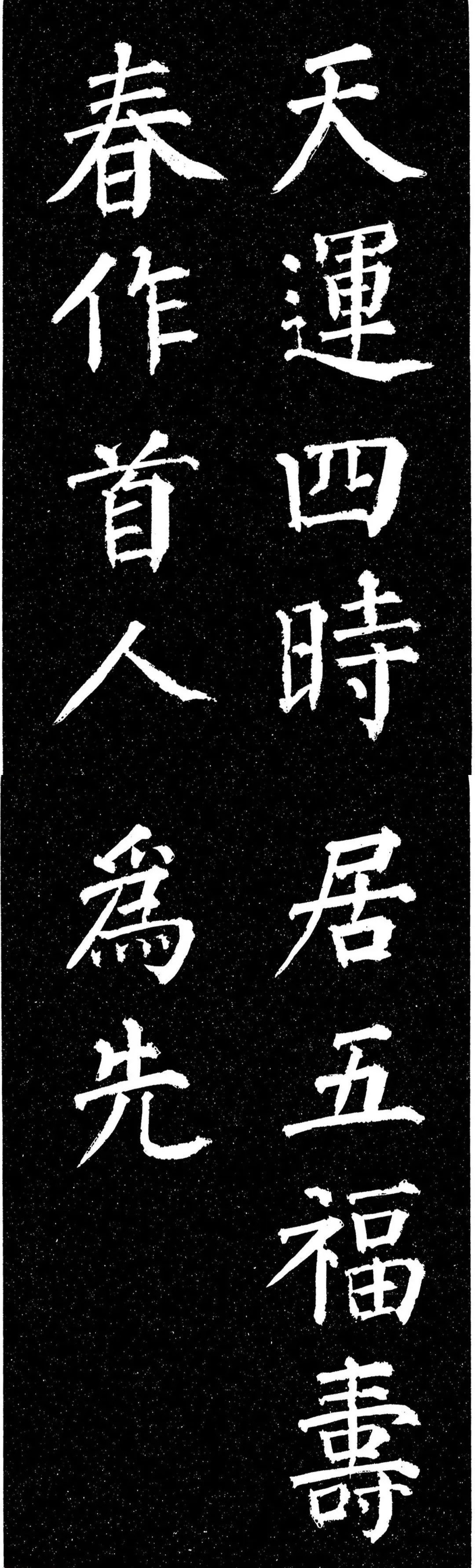 颜真卿楷书《天运帖》欣赏