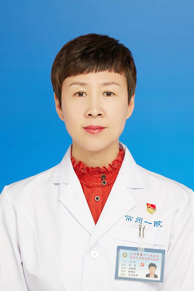 刘琰:现任江苏省常州市第一人民医院副院长,血液科主任医师,硕导,副