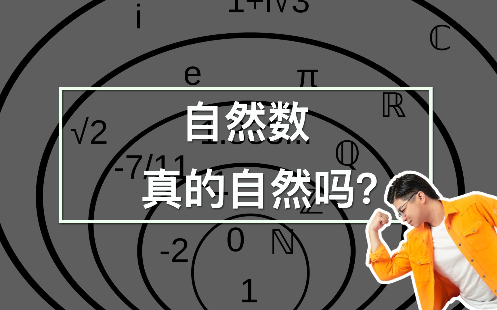 什么是自然数?自然数的奥秘与应用:起源,特性与深远影响