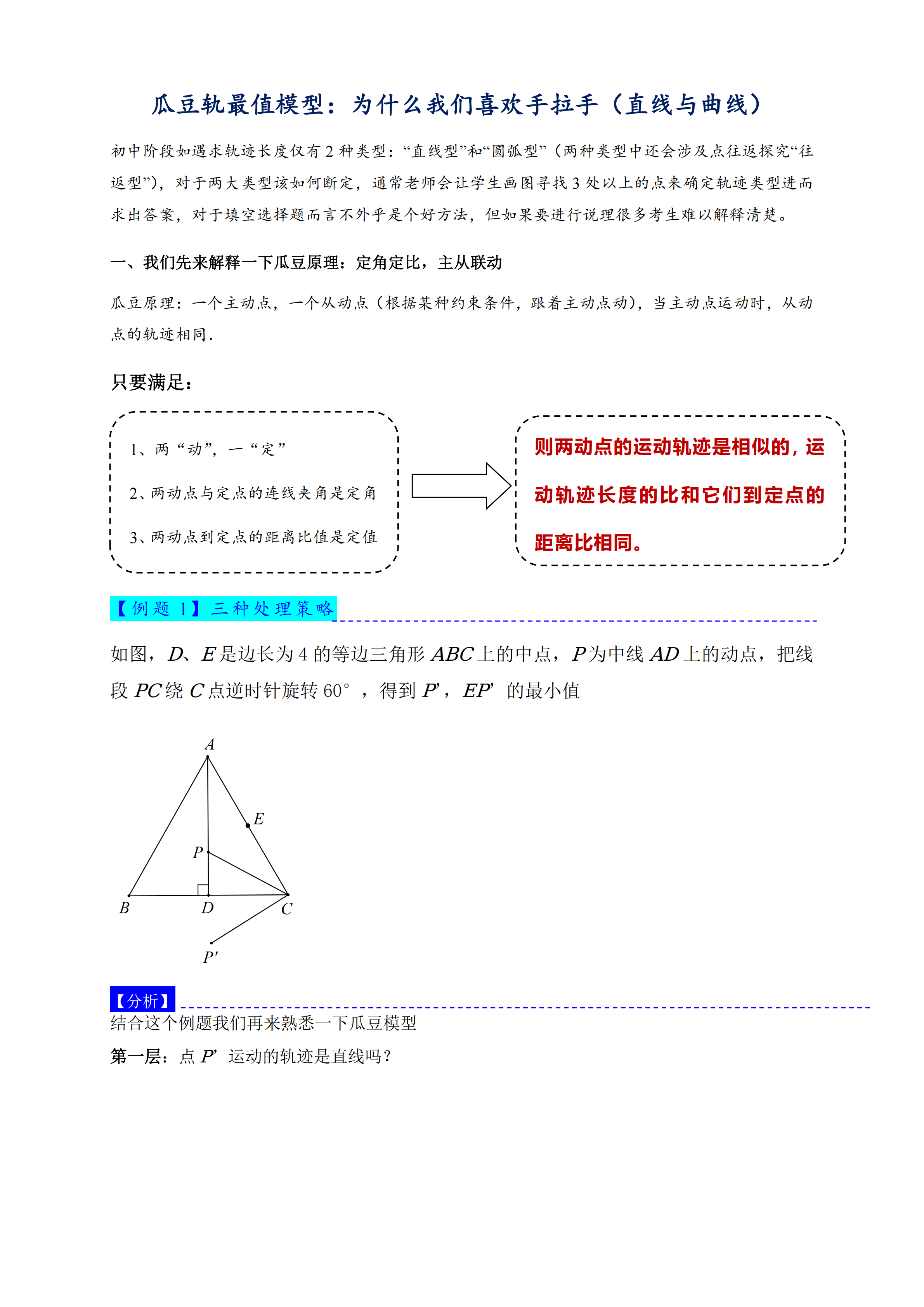 瓜豆轨最值模型 为什么我们喜欢手拉手