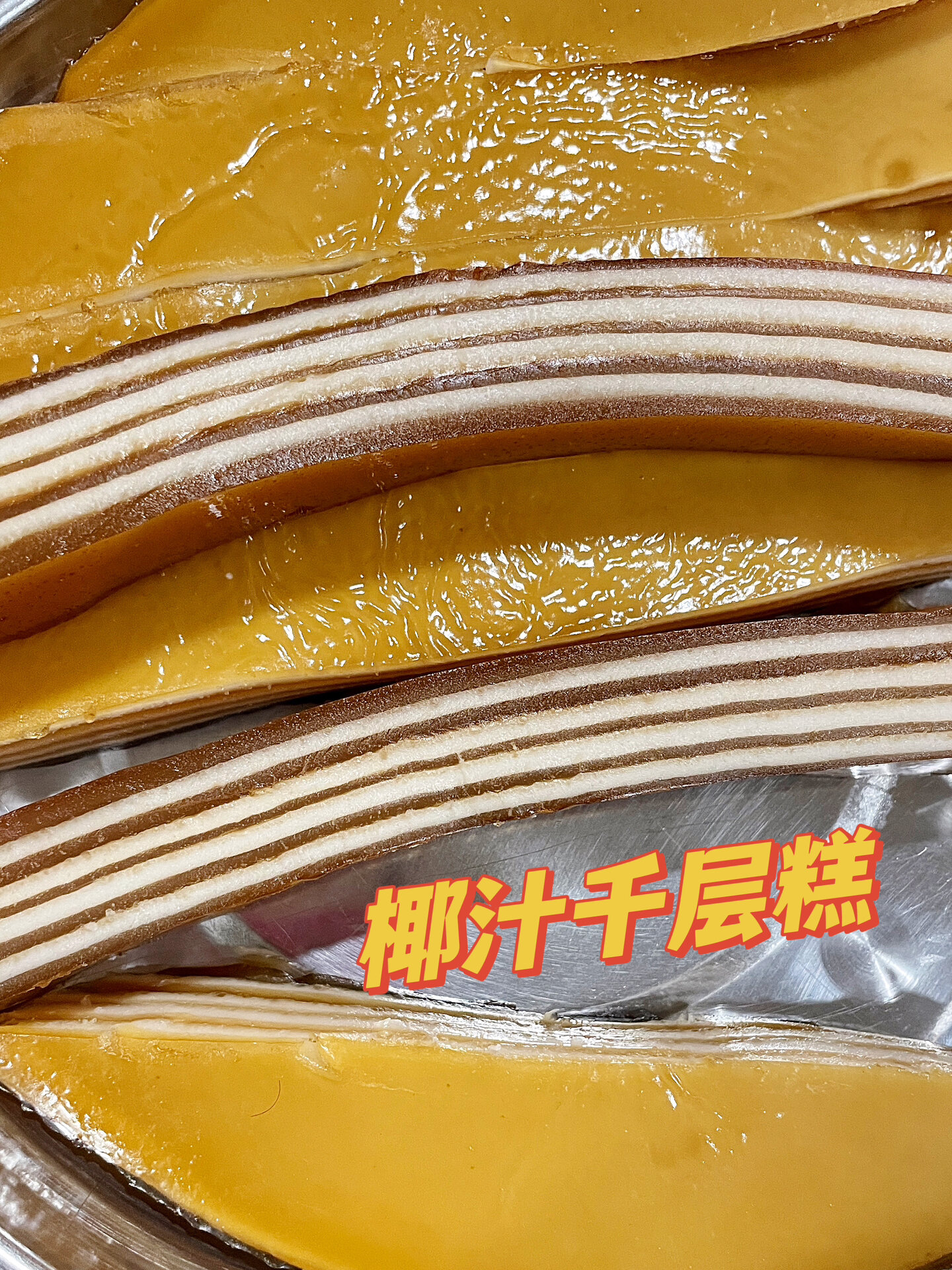 广东人都吃过的椰汁千层马蹄糕,甜而不腻,还有淡淡的椰香味,做法也