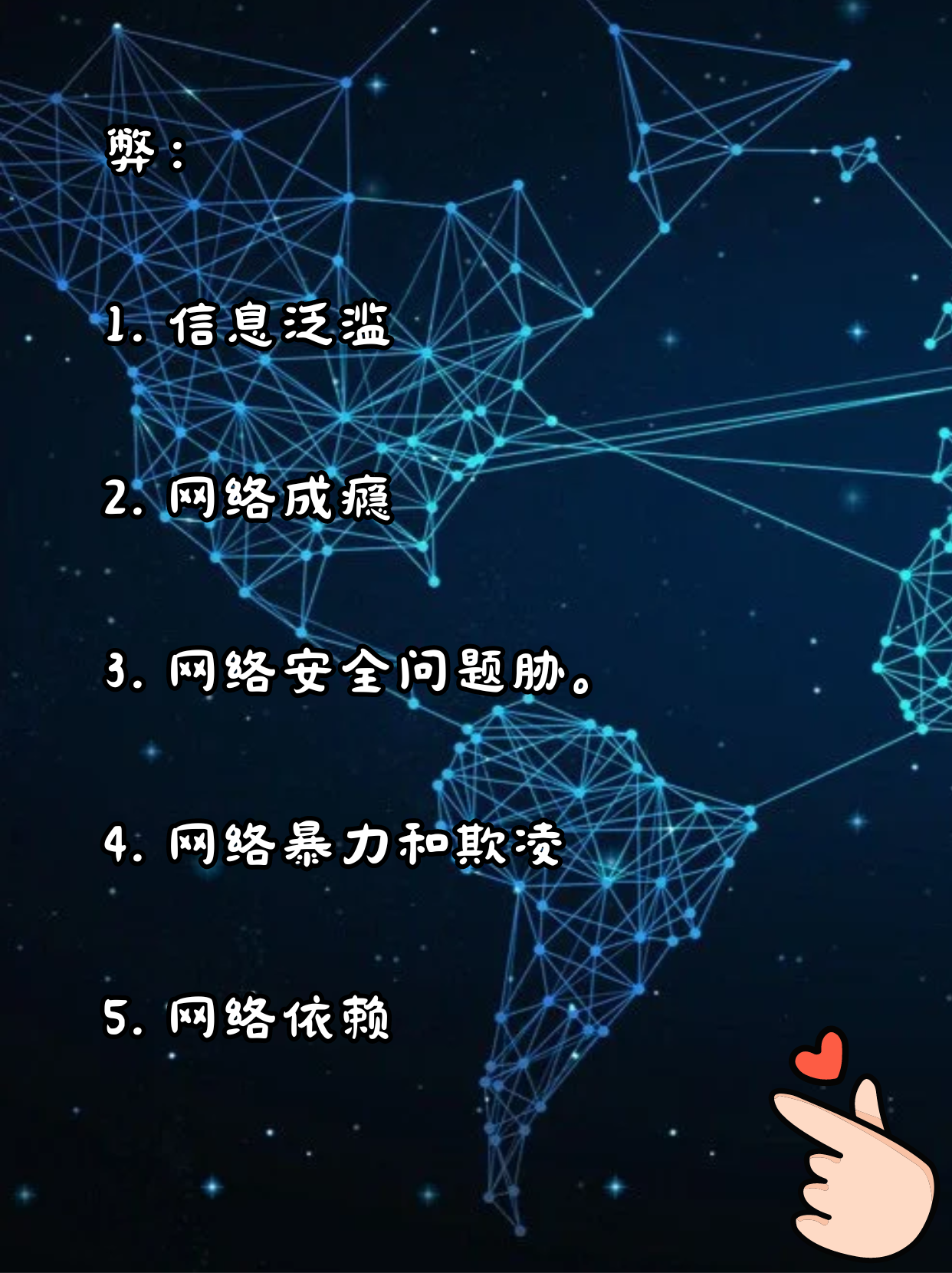 下面是网络的一些利弊: