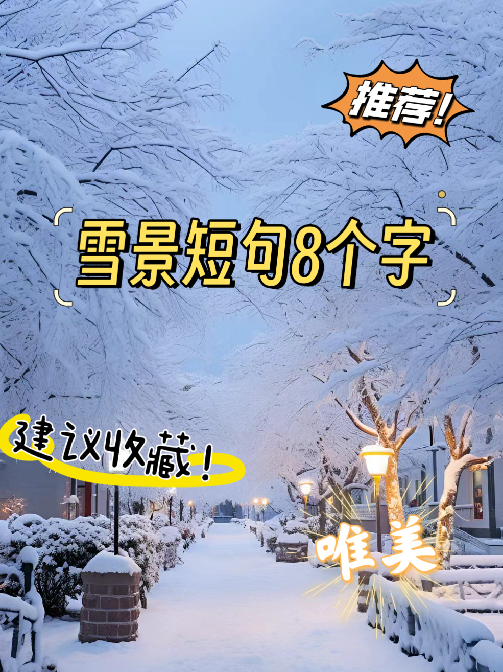 下雪文案短句干净治愈图片