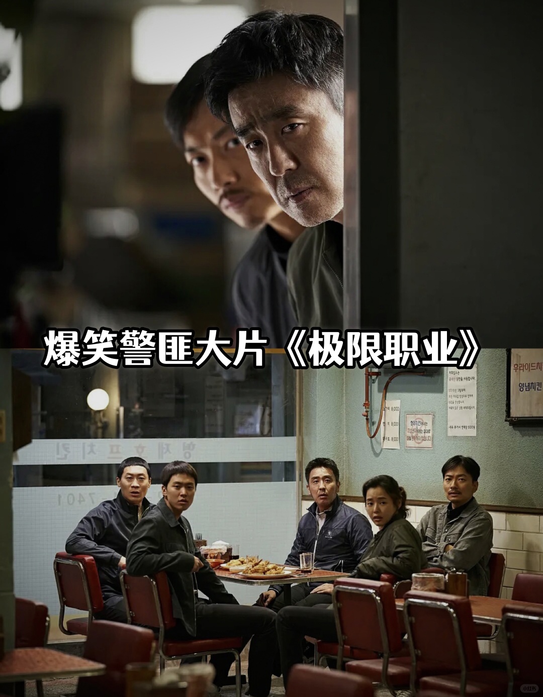 爆笑警匪大片《极限职业  这部电影与国产电影《龙虾刑警》同源异流