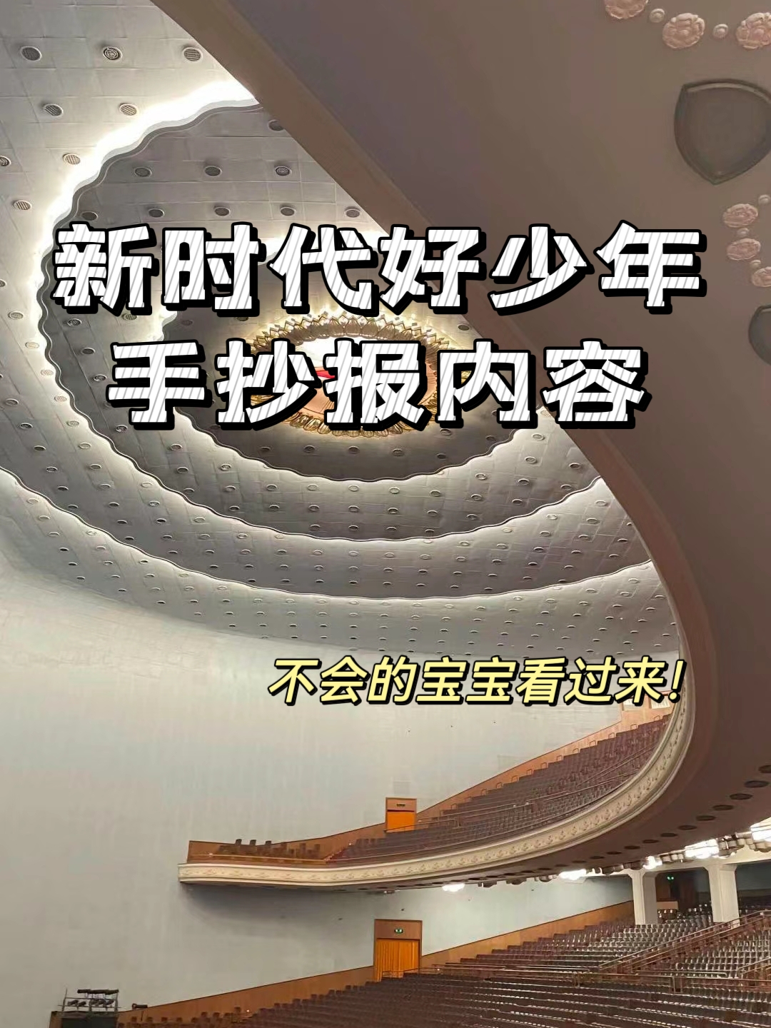 新时代好少年手抄报内容