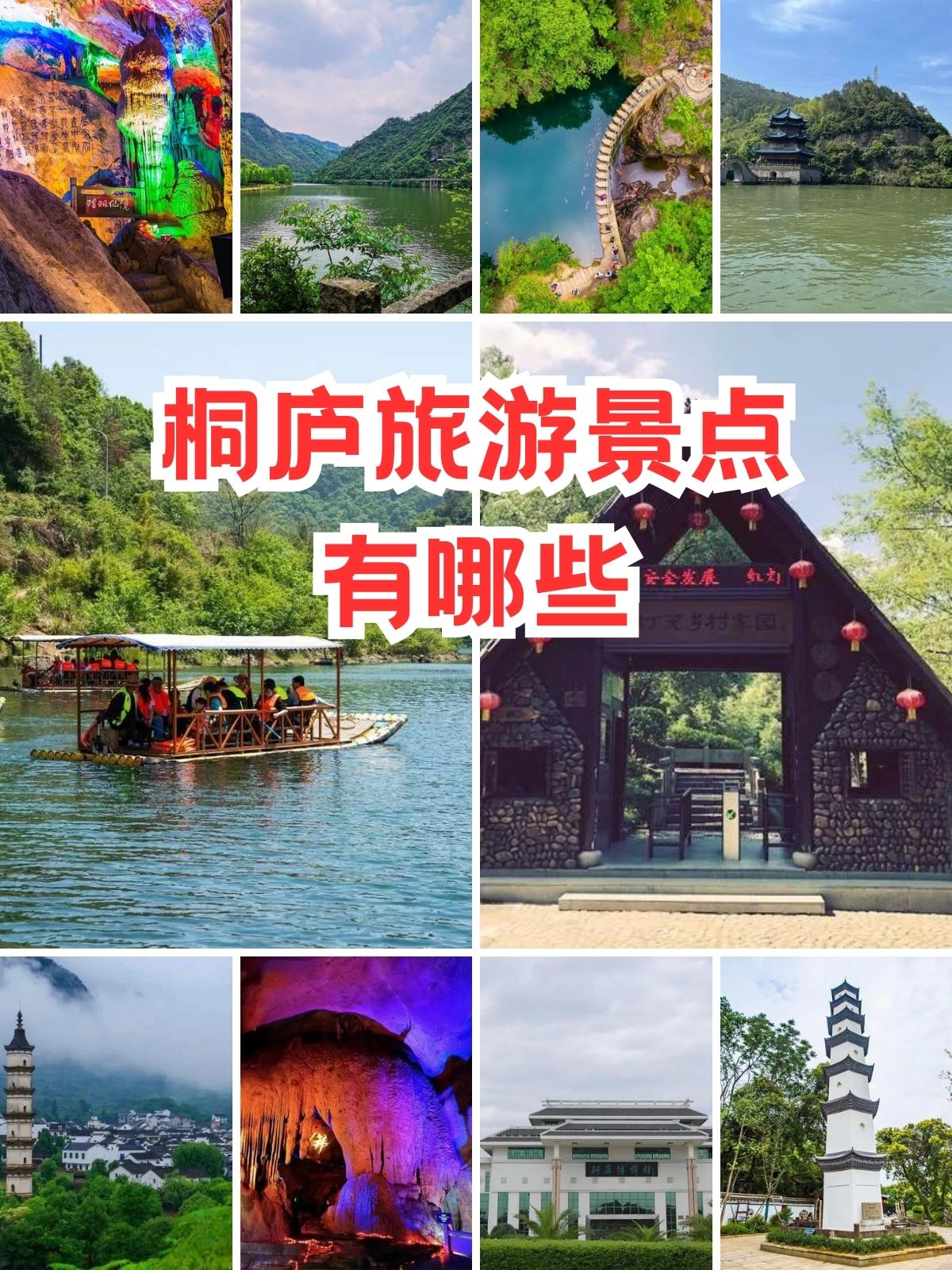 桐庐旅游景点有哪些  桐庐的旅游景点多到数不完,但今天我为大家精选