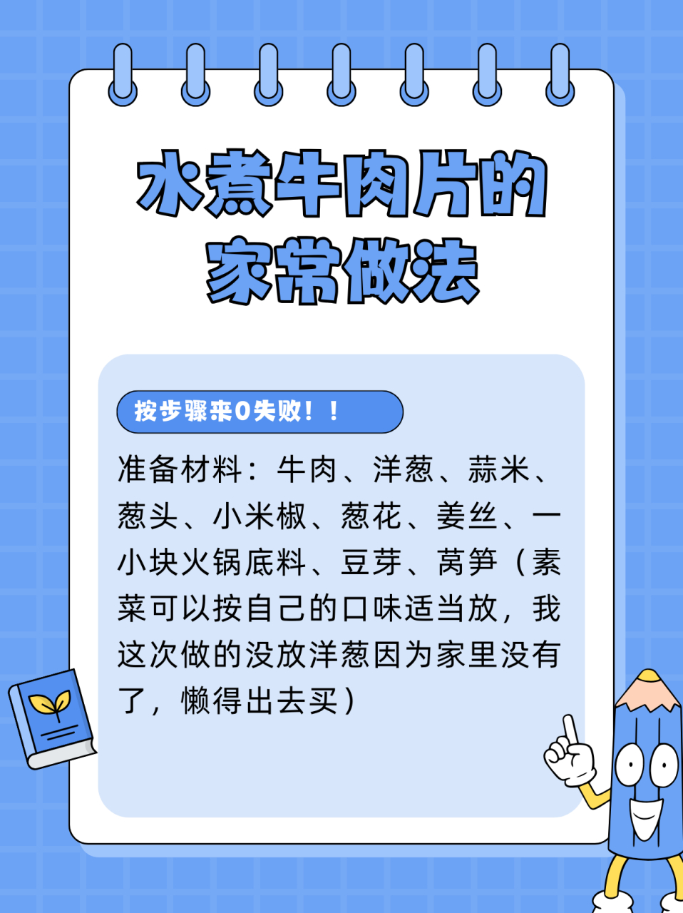 水煮牛肉片的家常做法!  按步骤来,保证零失败!