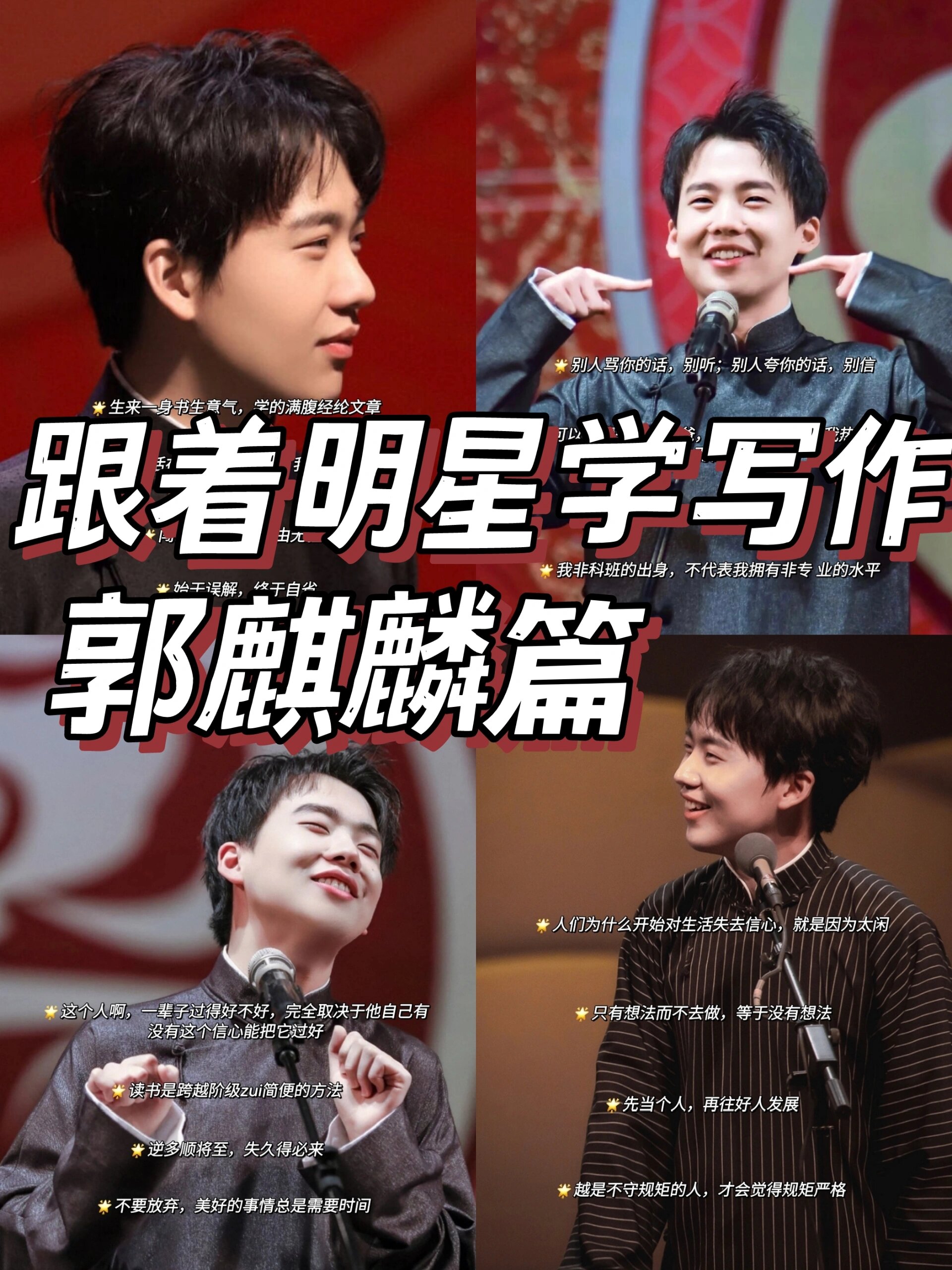 我从德云社郭麒麟身上学到的一些写作技巧和人生