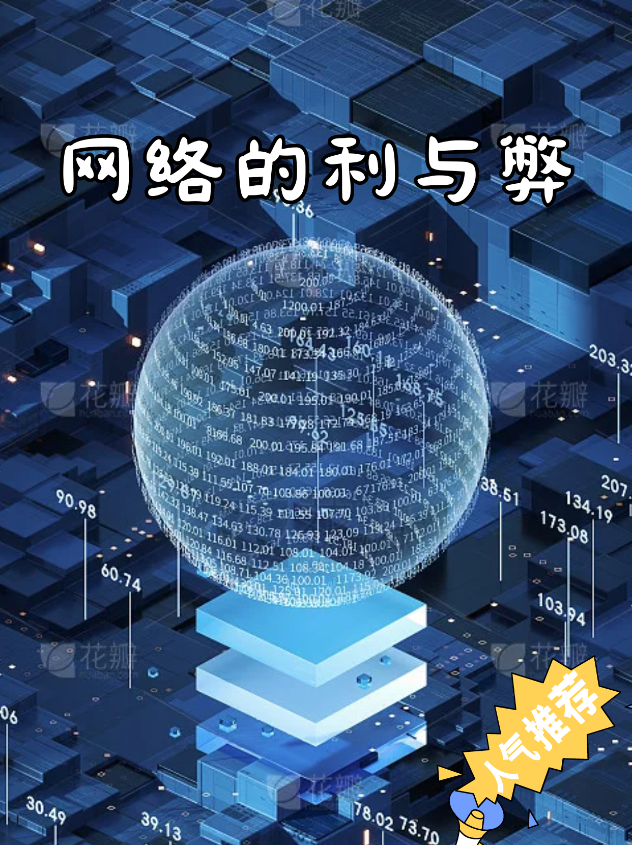 下面是网络的一些利弊: