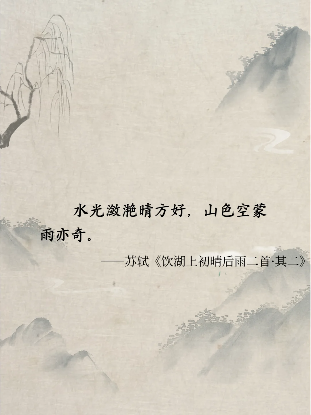 雨雾西湖,苏轼诗中的水墨画卷