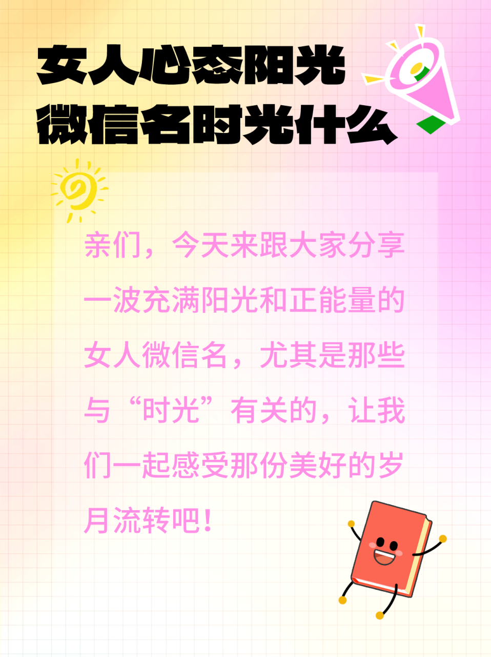 女人心态阳光微信名时光什么�女人心态阳光,微信名时光璀璨✨