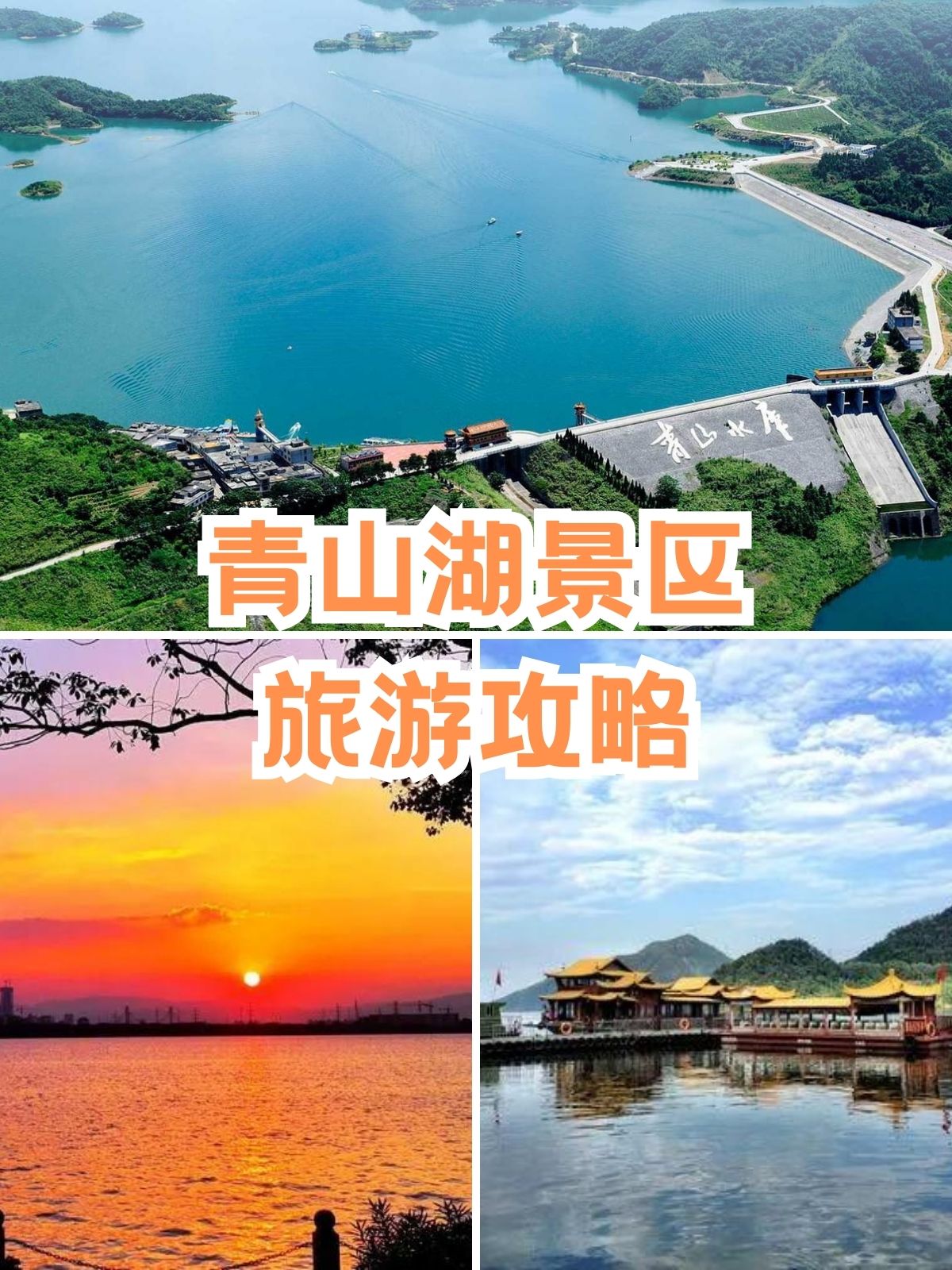 青山湖景区旅游攻略