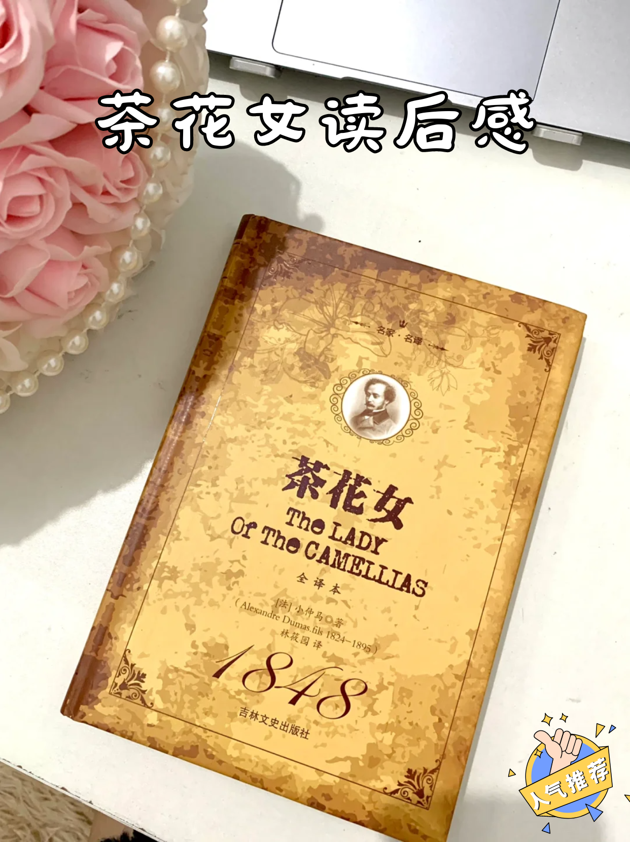 茶花女读后感 [微笑] 宝宝们,《茶花女》是法国作家小仲马的代表作