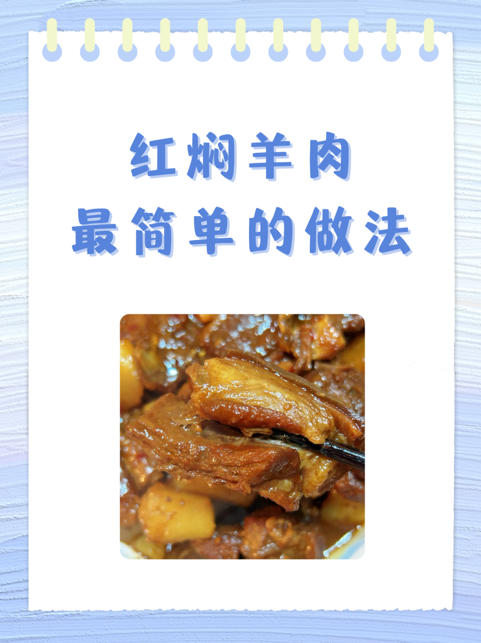 红焖羊肉正宗的做法图片