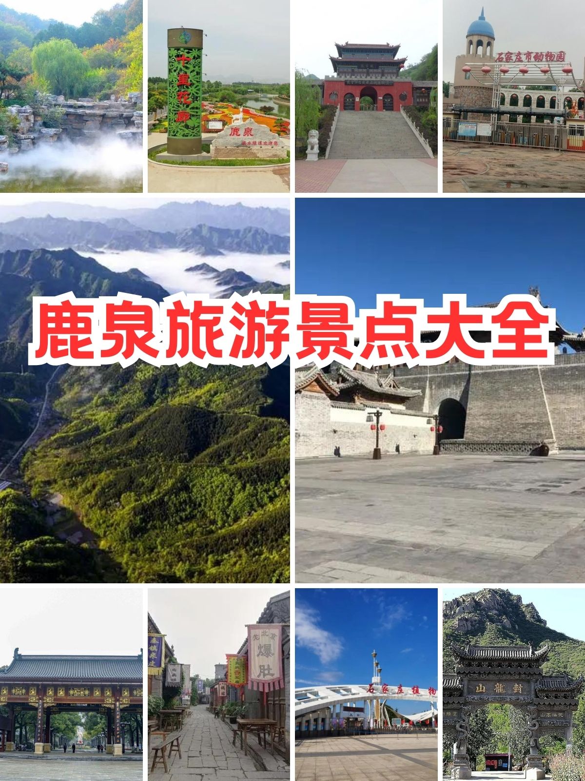 鹿泉旅游景点图片