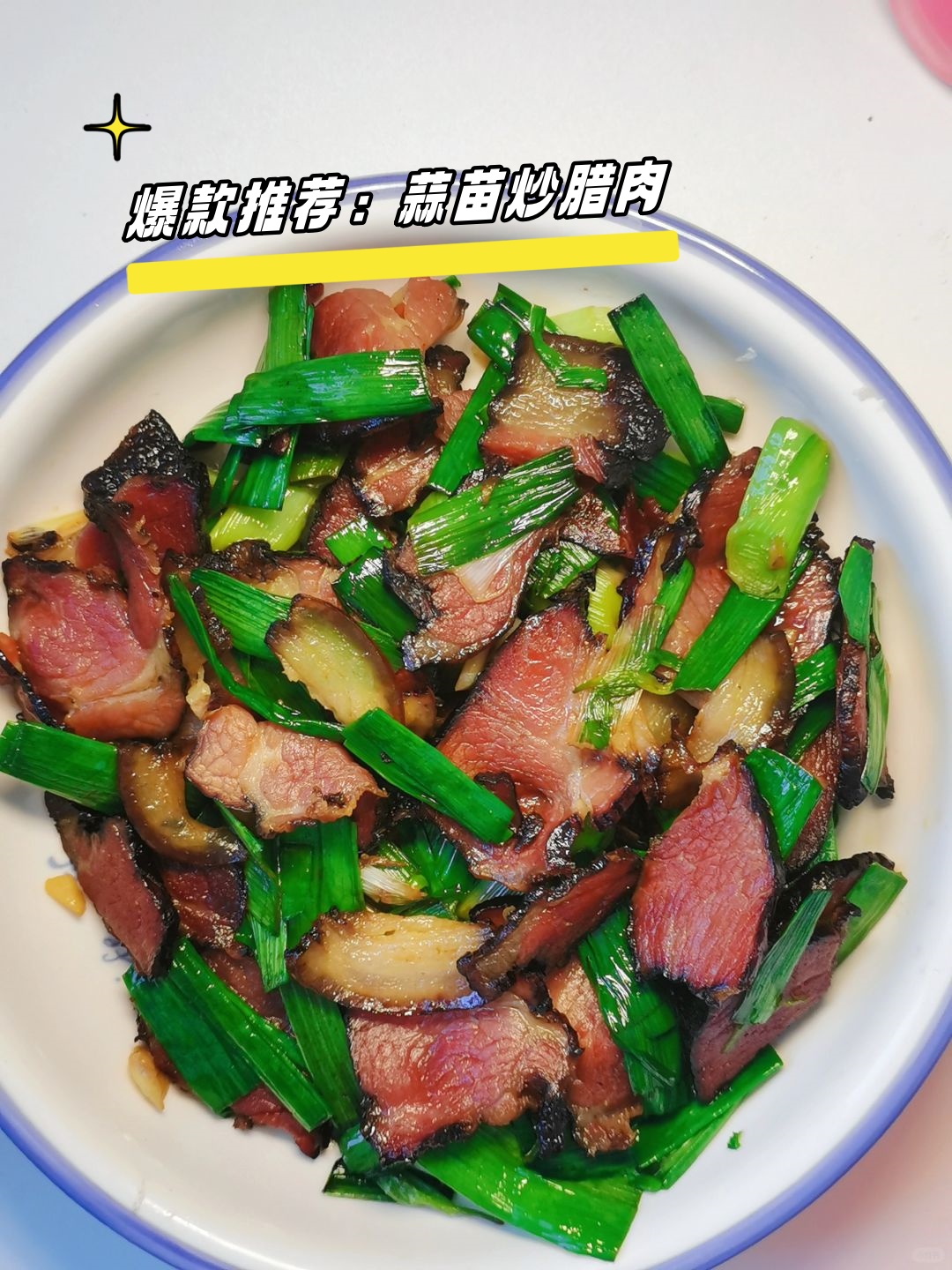 腊肉的烟熏香气与蒜苗的清新味道完美融合绝对是味蕾的盛宴