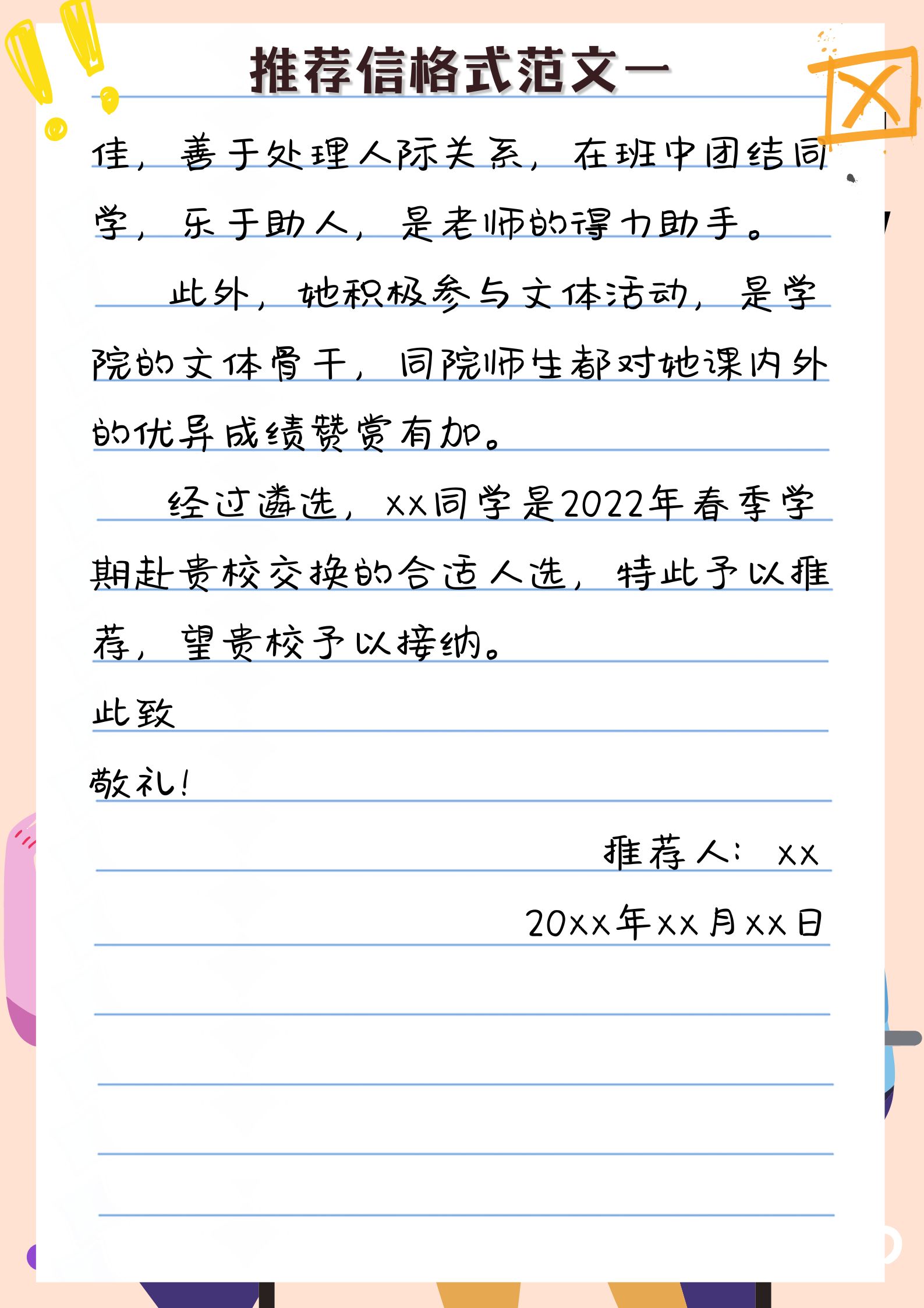 推荐信格式范文