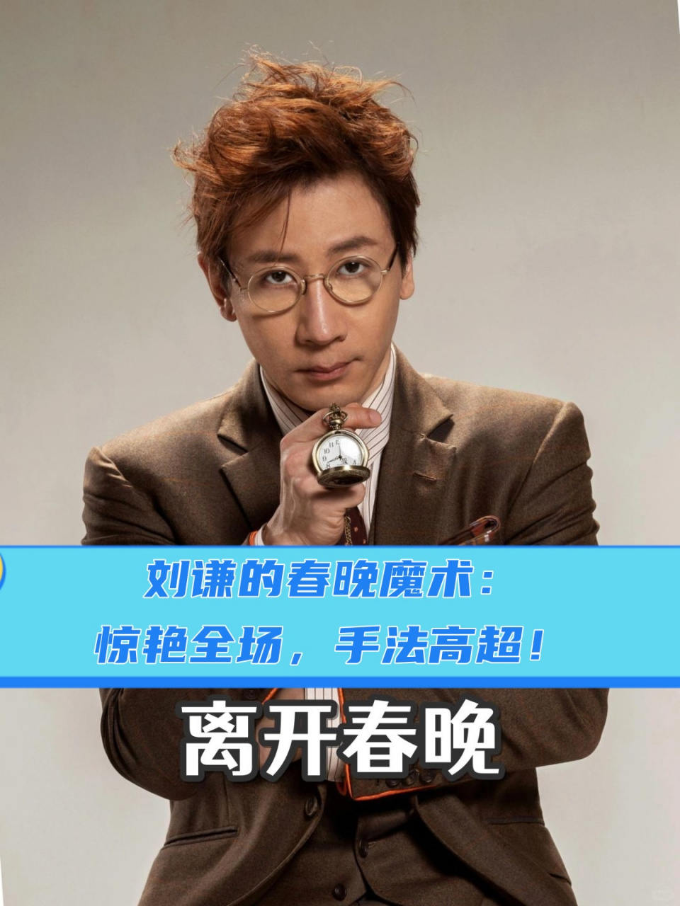 刘谦的春晚魔术:惊艳全场,手法高超!
