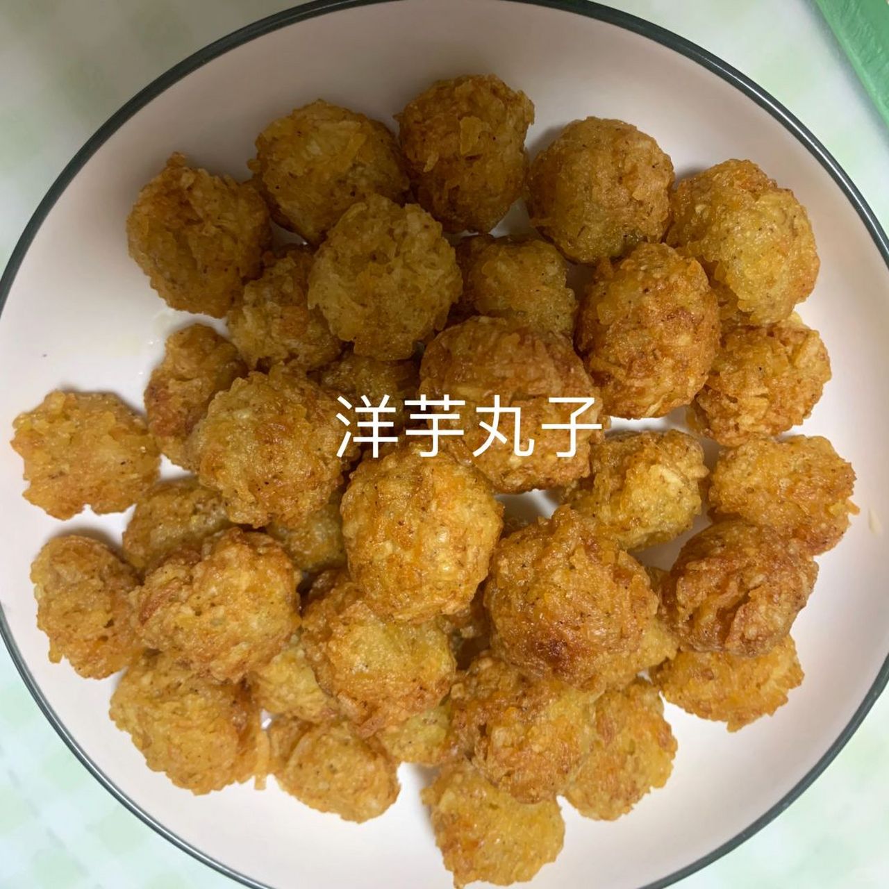 天水麻辣烫洋芋丸子制作心得   尝试制作了天水麻辣烫的洋芋丸子,真的