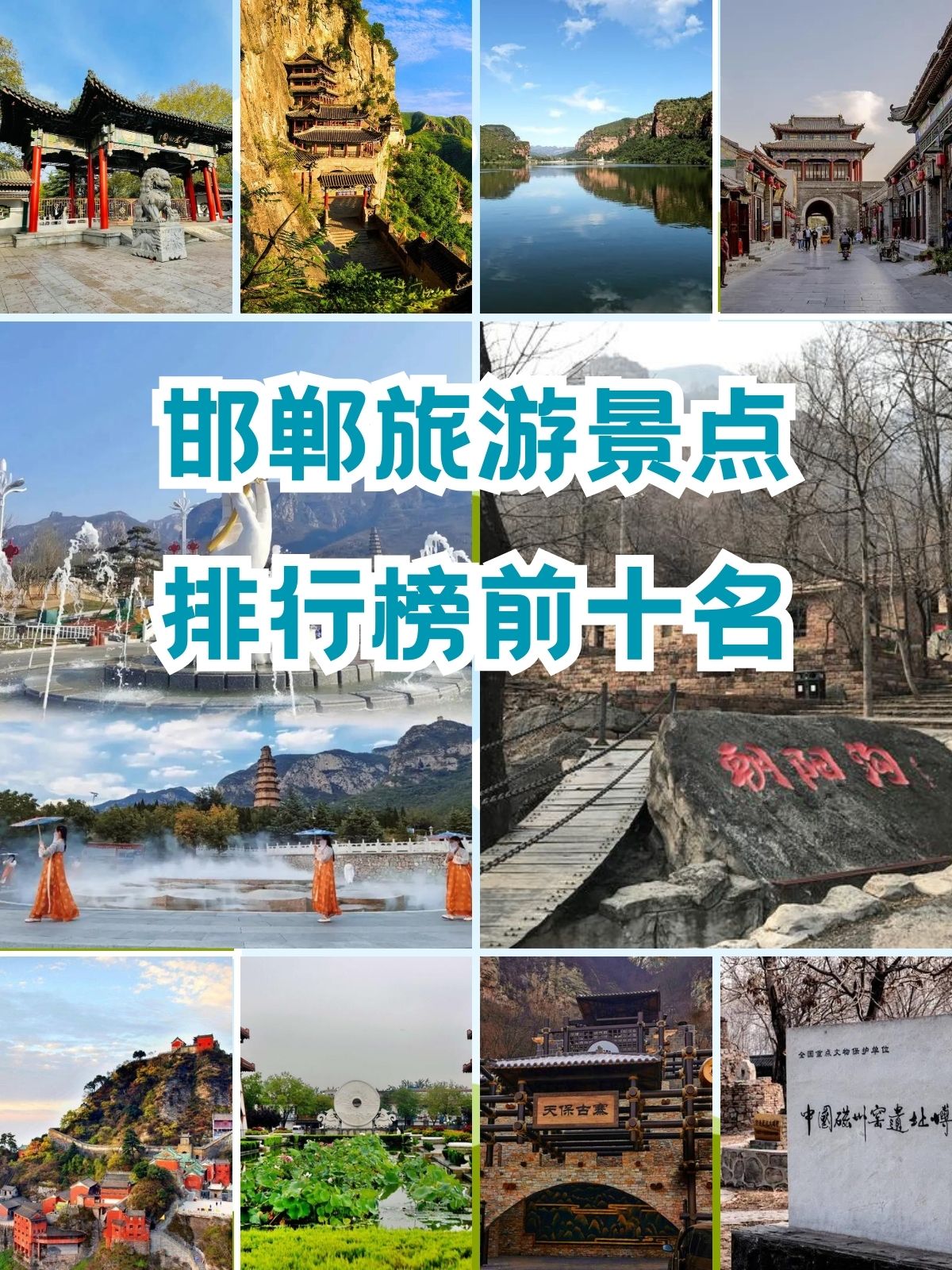 邯郸旅游景点排名前十图片