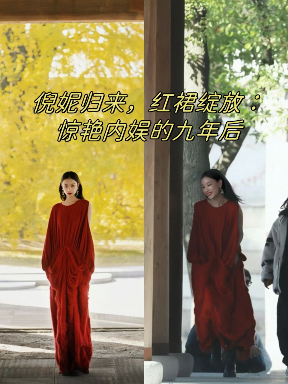 看着她身穿红裙,气场全开,我仿佛看到了方茴和叶流西的双重人格在她