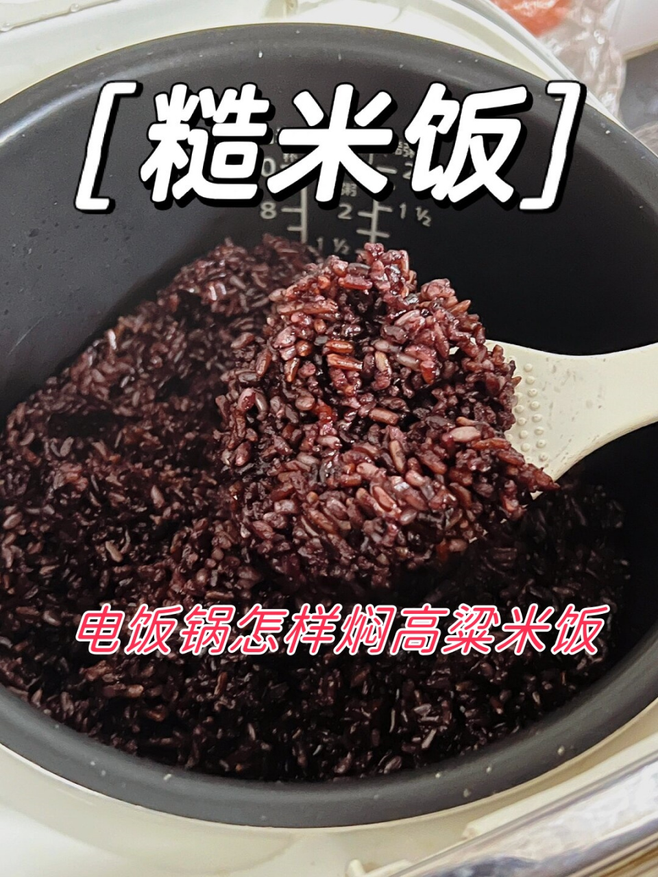 电饭锅怎样焖高粱米饭  98准备开始制作美味又健康的七色糙米饭啦!