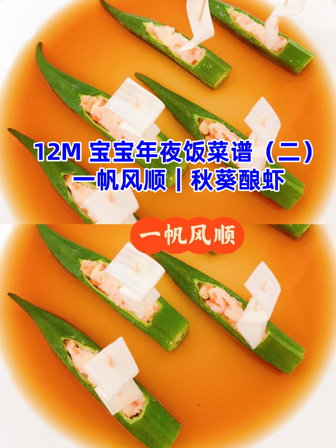 12m 宝宝菜谱二一帆风顺|秋葵酿虾