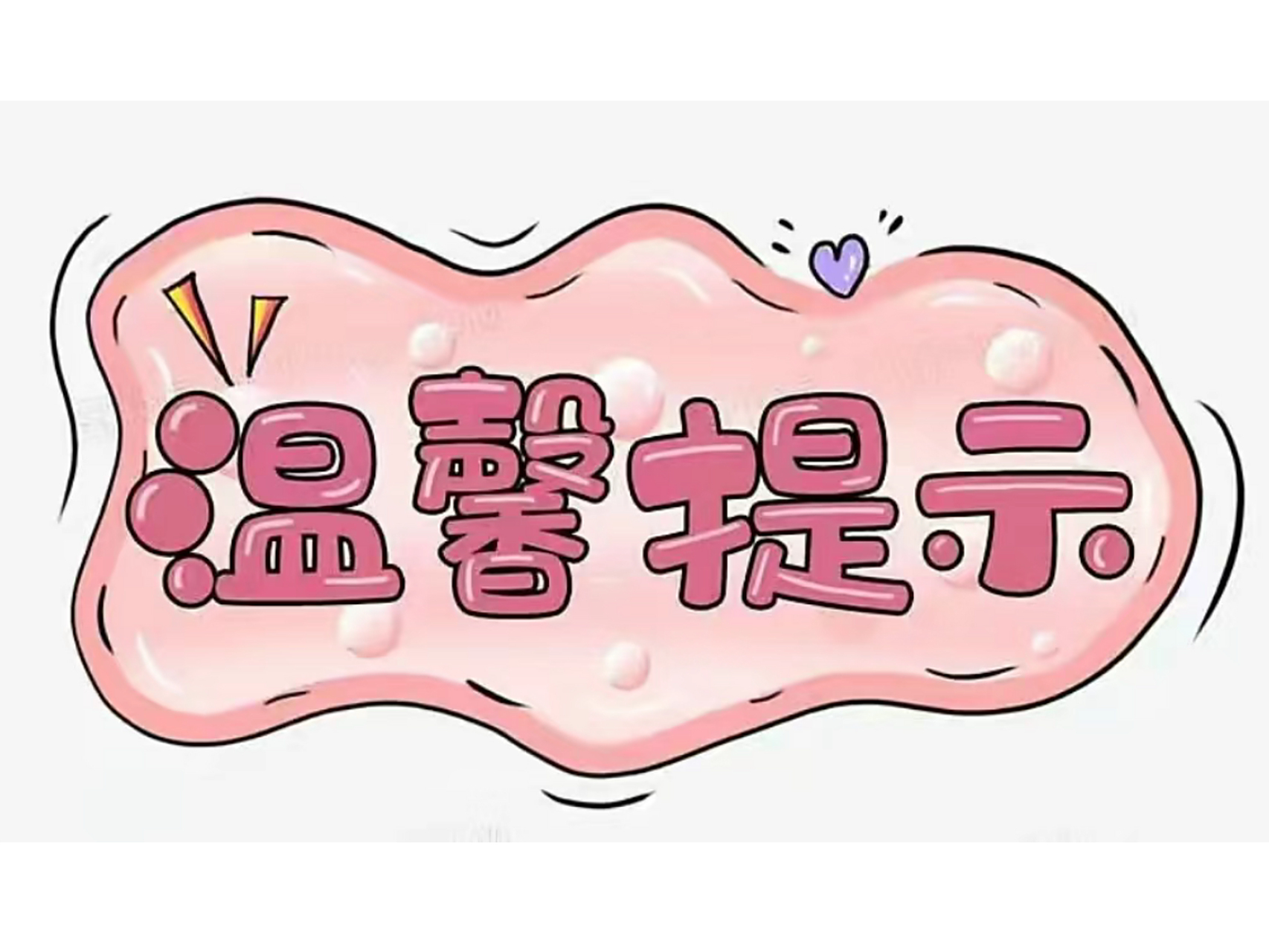 今天给大家分享一些温馨提示的图片,希望大家喜欢哦~00 78在生活