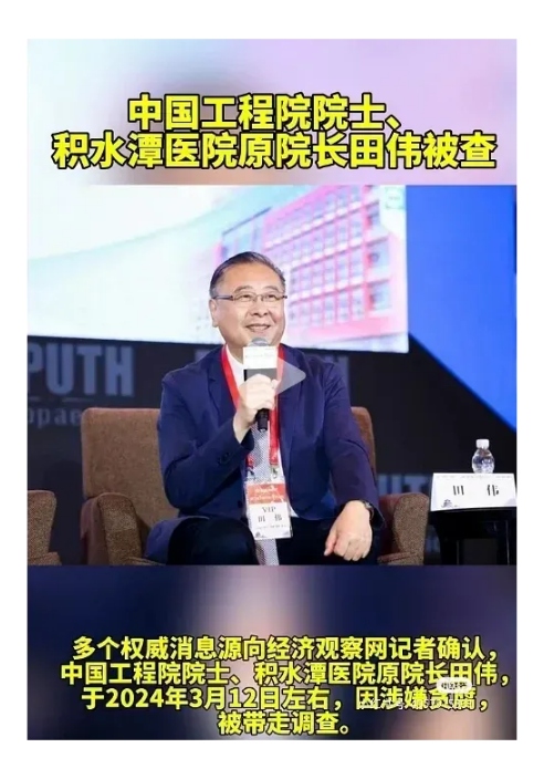 据公开报道,田伟院士涉嫌严重违纪违法,接受组织调查