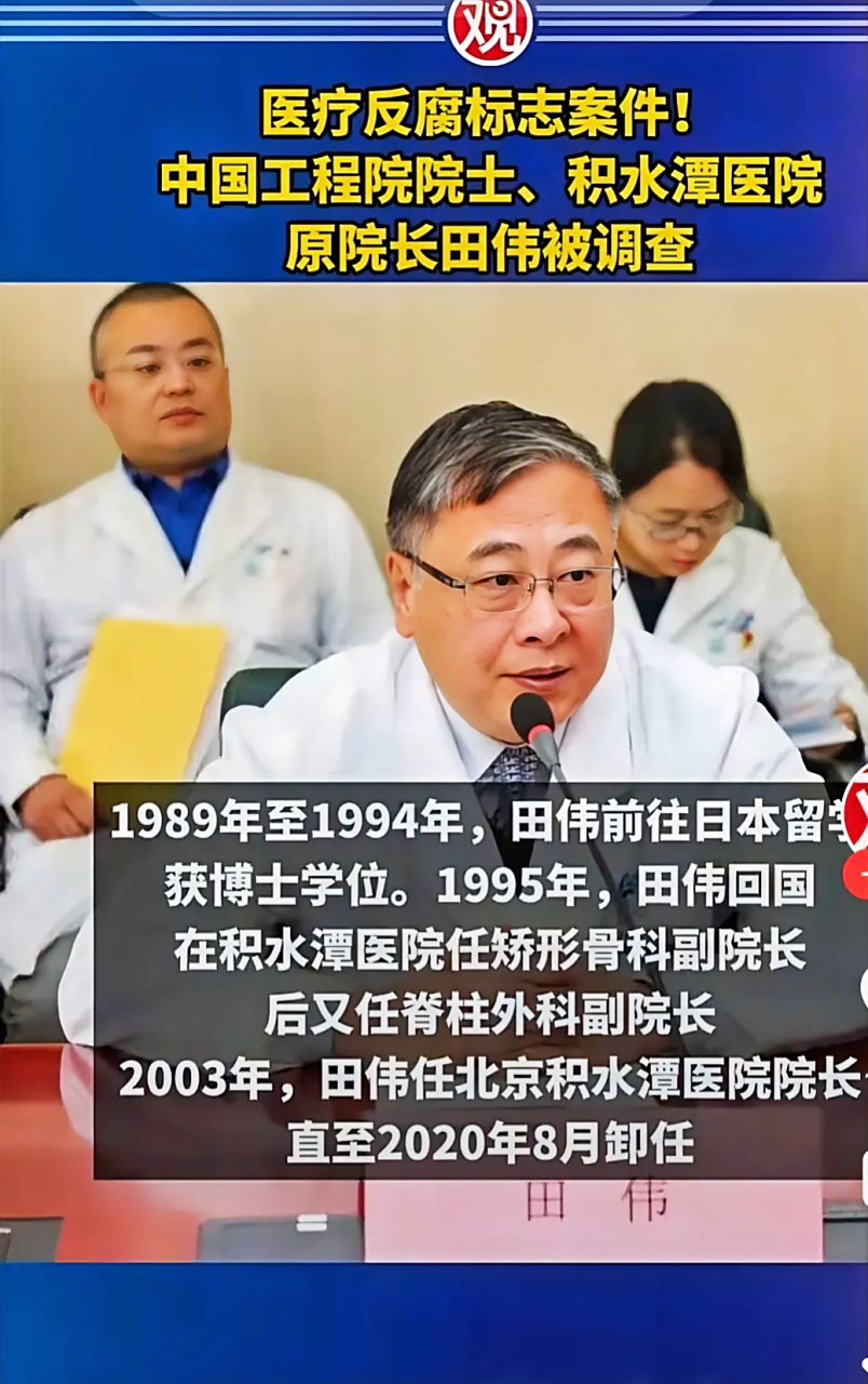 据经济观察报报道,中国工程院院士,积水潭医院原院长田伟,于2024年3月