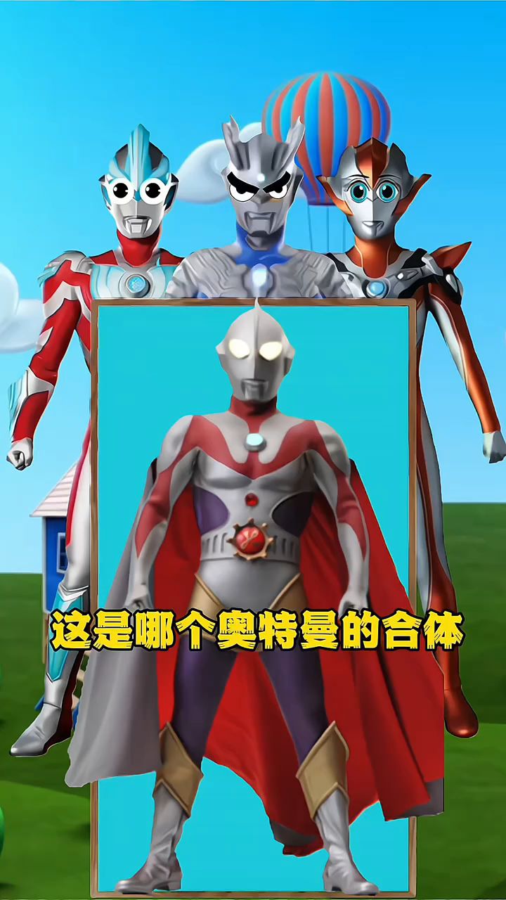 猜奥特曼挑战也太难了