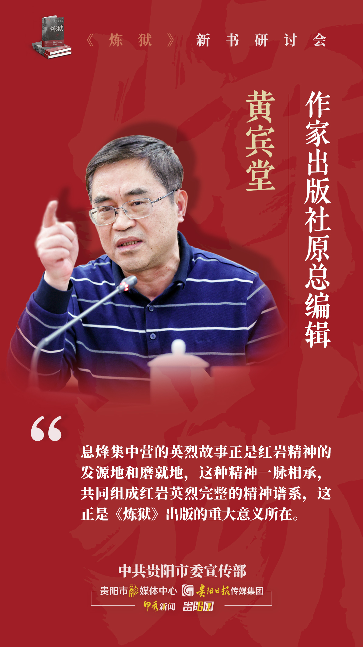 「海报组图」追寻红岩精神谱系 专家学者共话"炼狱精神"