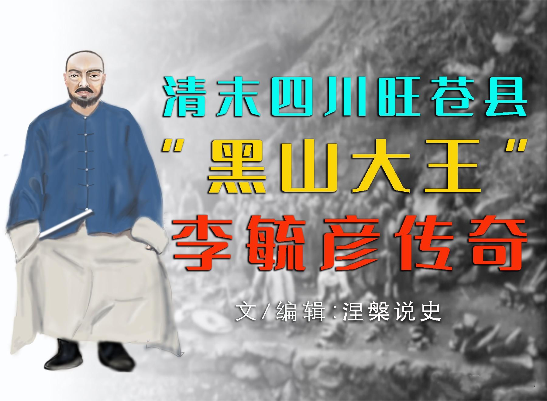 清末四川旺苍县黑山大王李毓彦传奇