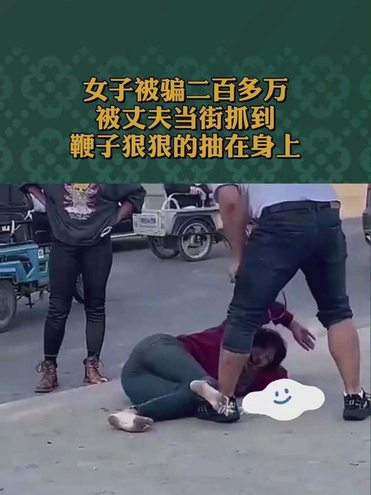 女子被骗二百多万,被丈夫当街抓到,鞭子狠狠的抽在身上!